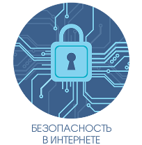 Безопасность в интернете.
